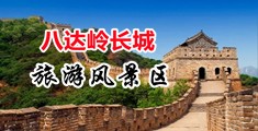 操女人妣奶子视频中国北京-八达岭长城旅游风景区